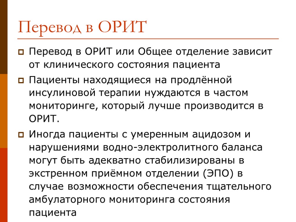 Перевод в ОРИТ Перевод в ОРИТ или Общее отделение зависит от клинического состояния пациента